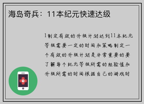 海岛奇兵：11本纪元快速达级