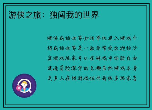 游侠之旅：独闯我的世界