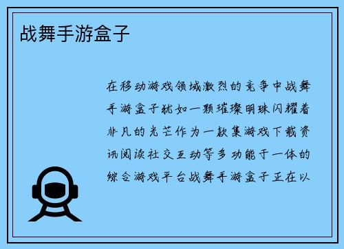 战舞手游盒子