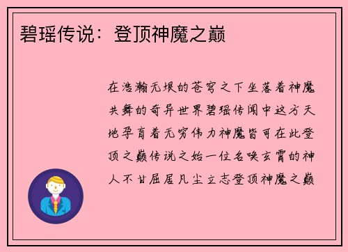 碧瑶传说：登顶神魔之巅