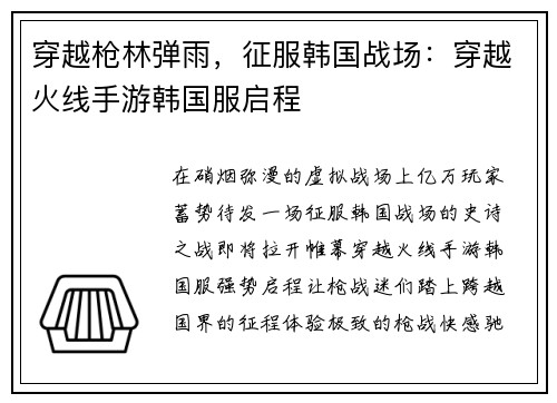 穿越枪林弹雨，征服韩国战场：穿越火线手游韩国服启程