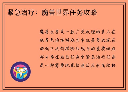 紧急治疗：魔兽世界任务攻略