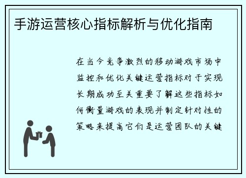 手游运营核心指标解析与优化指南