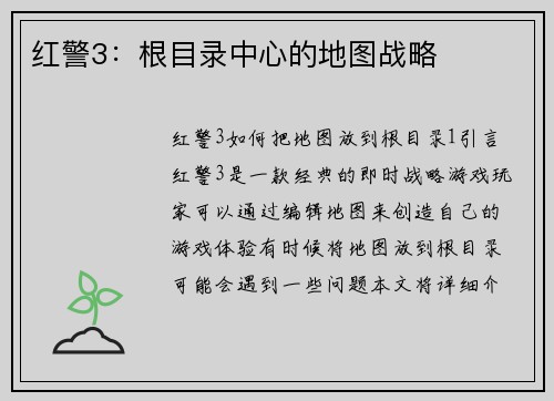 红警3：根目录中心的地图战略