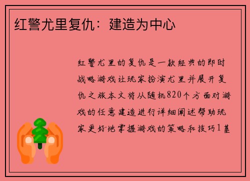 红警尤里复仇：建造为中心