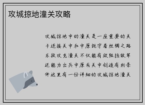攻城掠地潼关攻略