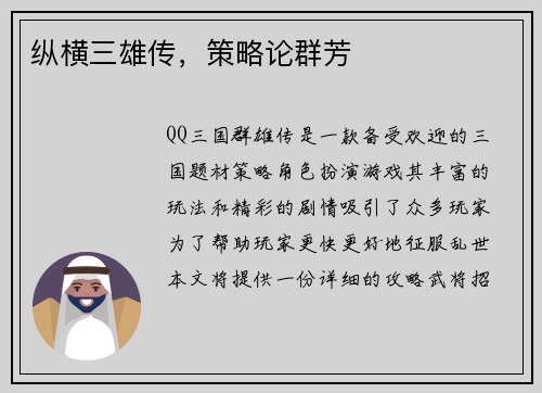 纵横三雄传，策略论群芳
