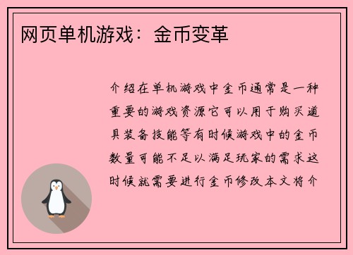 网页单机游戏：金币变革