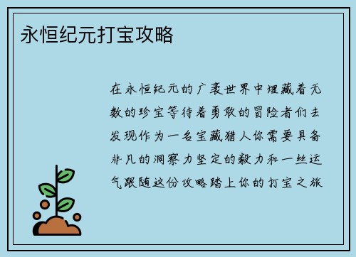 永恒纪元打宝攻略