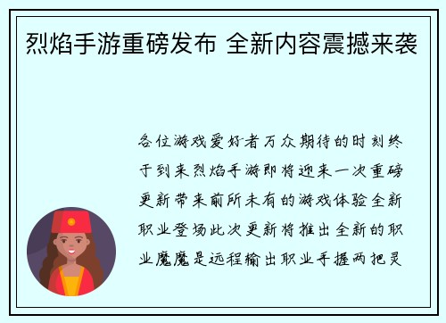 烈焰手游重磅发布 全新内容震撼来袭