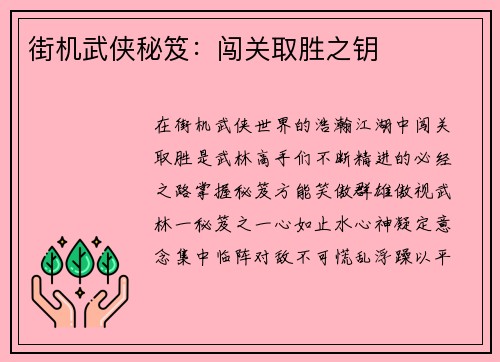 街机武侠秘笈：闯关取胜之钥