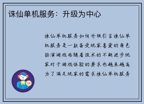 诛仙单机服务：升级为中心