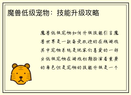 魔兽低级宠物：技能升级攻略