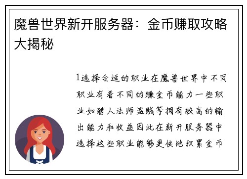 魔兽世界新开服务器：金币赚取攻略大揭秘